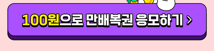 100원으로 만배복권 응모하기 >