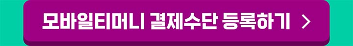 모바일티머니 결제수단 등록하기 >