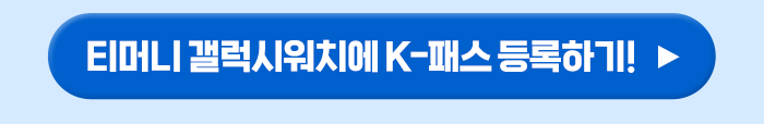 티머니 갤럭시워치에 K-패스 등록하기! ▶