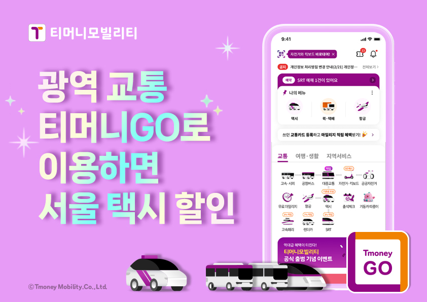티머니모빌리티. 광역 교통 티머니GO로 이용하면 서울 택시 할인