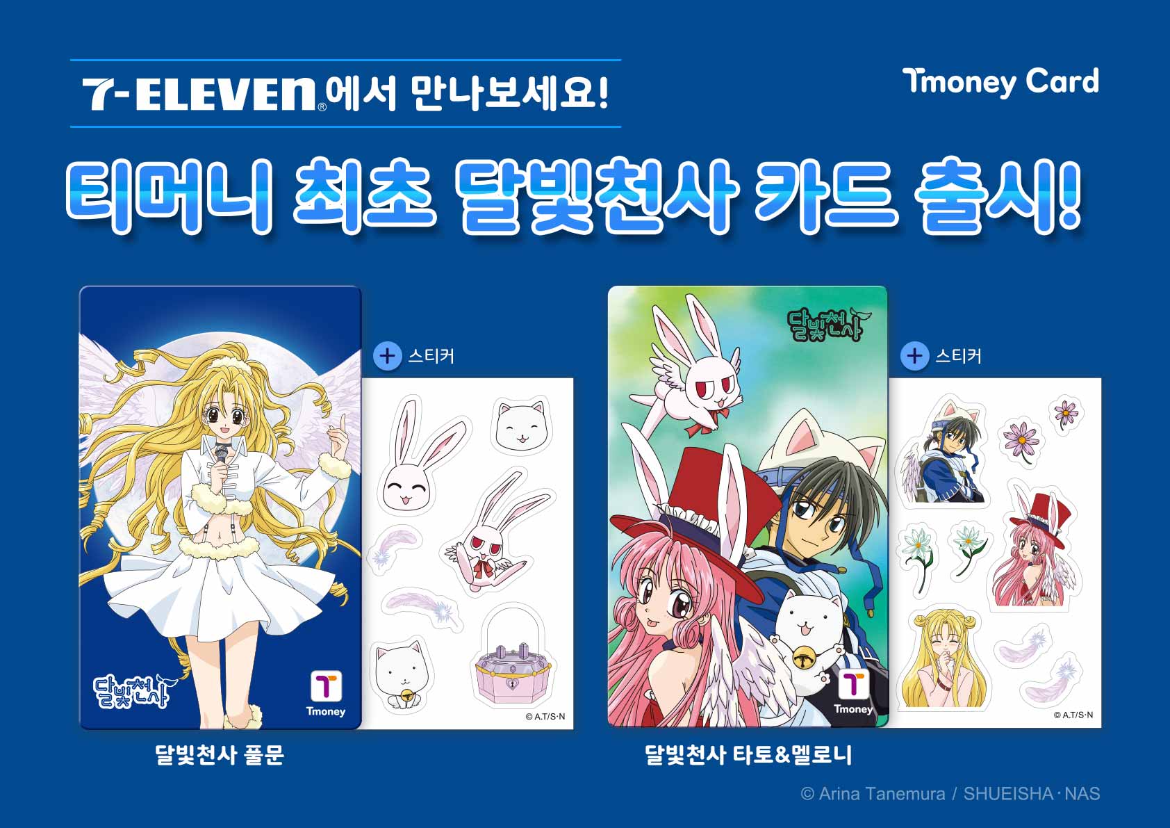 7-ELEVEN에서 만나보세요! Tmoney Card. 티머니 최초 달빛천사 카드 출시! 달빛천사 풀문, 달빛천사 타토&멜로니. ⓒArina Tanemura / SHUEISHA-NA