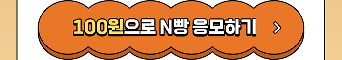 100원으로 N빵 응모하기 >