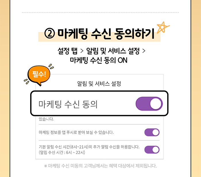 ② 마케팅 수신 동의하기. 설정 탭 > 알림 및 서비스 설정 > 마케팅 수신 동의 ON(필수) [모바일 서비스 설정] 마케팅 수신 동의. T마일리지 적립 및 혜택 제공을 위한 필수 설정입니다. T마일리지 제공 및 다양한 혜택, 이벤트, 소식 등을 안내드릴 수 있습니다.