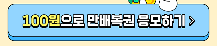 100원으로 만배복권 응모하기 >