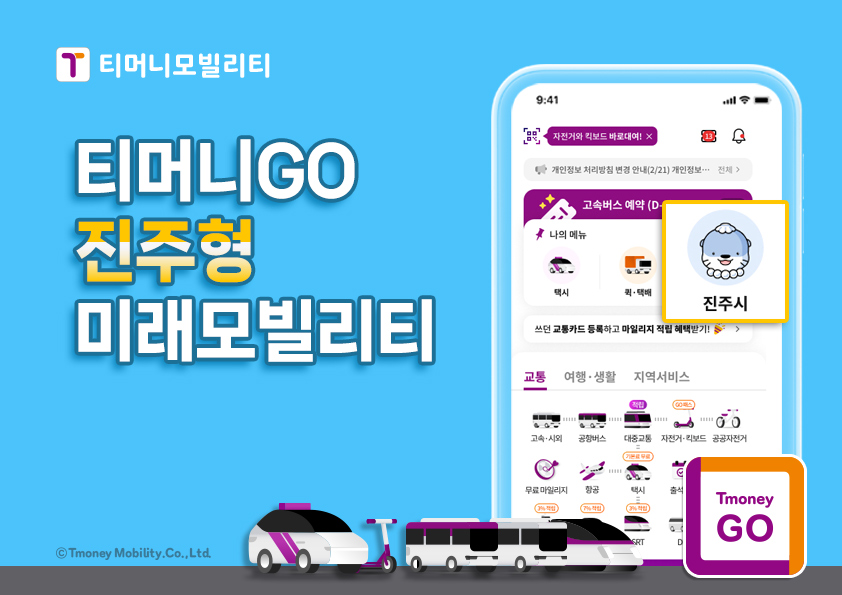티머니모빌리티 티머니GO 진주형 미래모빌리티. ⓒTmoney Mobility.Co.,Ltd.