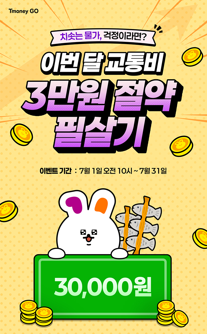 Tmoney GO 치솟는 물가, 걱정이라면? 이번 달 교통비 3만원 절약 필살기 이벤트 기간: 7월 1일 오전 10시~7월 31일