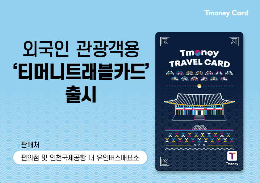 Tmoney Card 외국인 관광객용 '티머니트래블카드' 출시 판매처: 편의점 및 인천국제공항 내 유인버스매표소