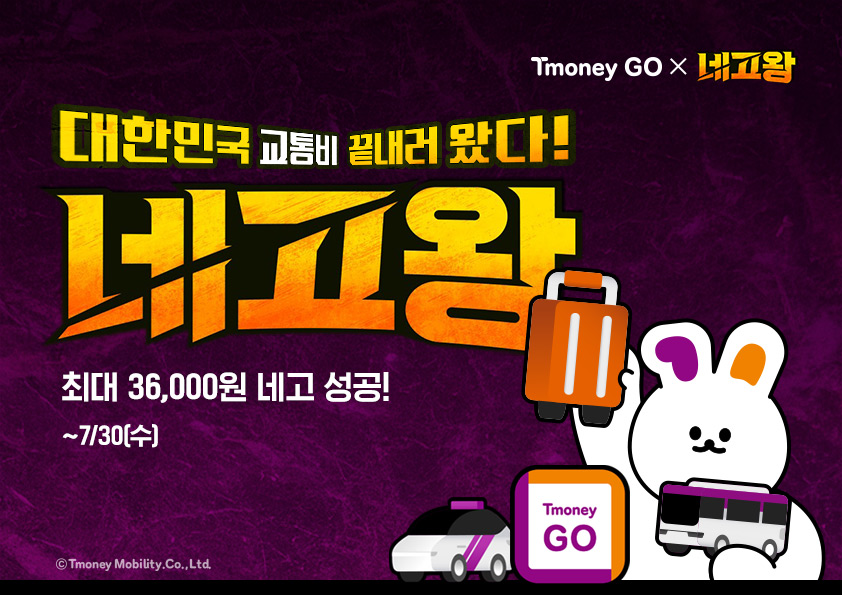 Tmoney GO X 네고왕 대한민국 교통비 끝내러 왔다! 네고왕 최대 36,000원 네고 성공! ~7/30[수] ⓒTmoney Mobility.Co.,Ltd.