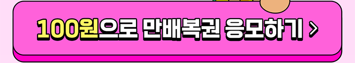 100원으로 만배복권 응모하기 > 