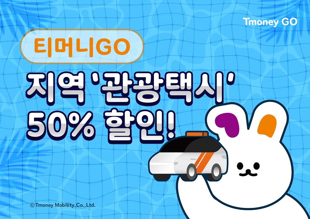 Tmoney GO. 티머니GO 지역 '관광택시' 50%할인! ⓒTmoney Mobility.Co.,Ltd.