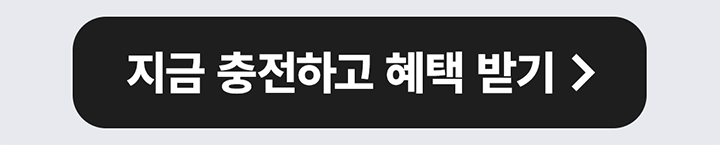 지금 충전하고 혜택 받기