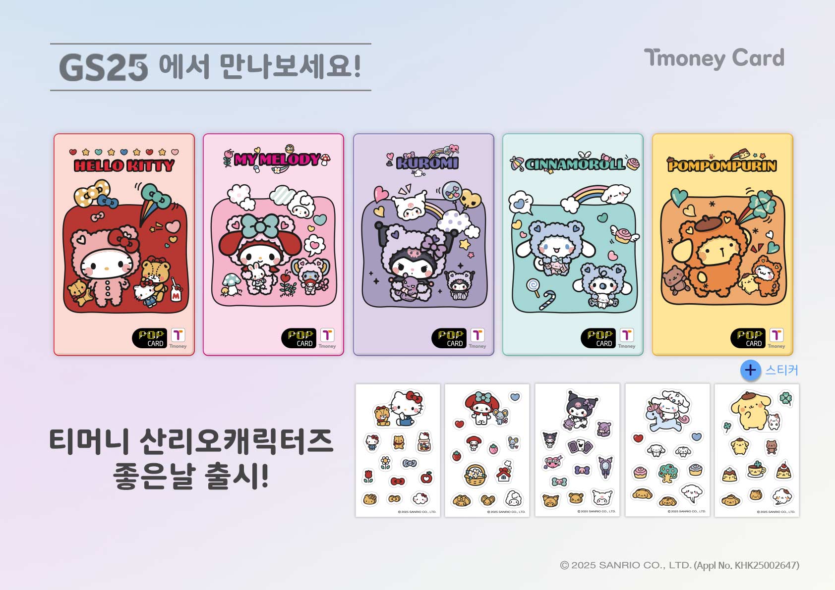 GS25에서 만나보세요! Tmoney Card HELLO KITTY, MY MELODY, KUROMI, CINNAMONROLL, POMPOMPURIN + 스티커 티머니 산리오캐릭터즈 좋은날 출시! ⓒ2025 SANRIO CO.,LTD.(Appl No.KHK25002647)