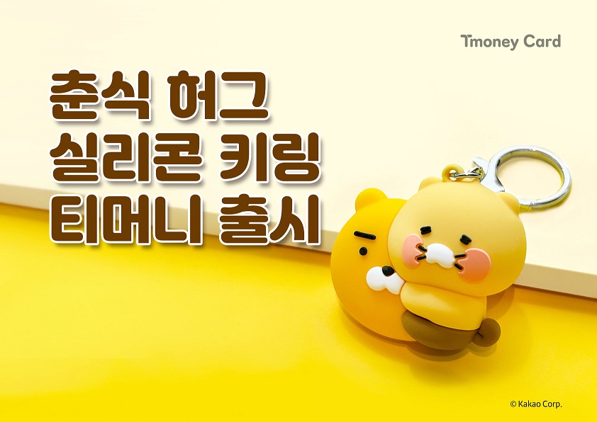 Tmoney Card 춘식 허그 실리콘 키링 티머니 출시 ⓒKaKao Corp.