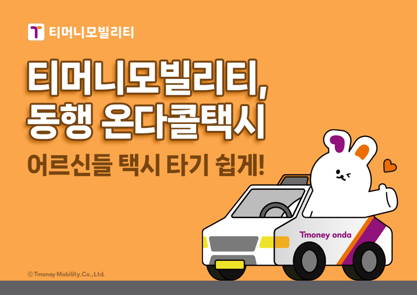 티머니모빌리티 티머니모빌리티, 동행온다콜택시 어르신들 택시 타기 쉽게! Tmoney onda ⓒTmoney Mobility.Co.,Ltd.