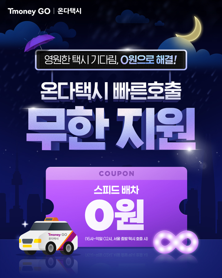 Tmoney GO | 온다택시 영원한 택시 기다림, 0원으로 해결! 온다택시 빠른호출 무한지원 COUPON 스피드배차 0원(16시~익일 02시, 서울 출발 택시 호출 시)