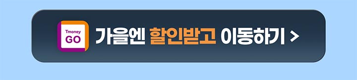 Tmoney GO 가을엔 할인받고 이동하기