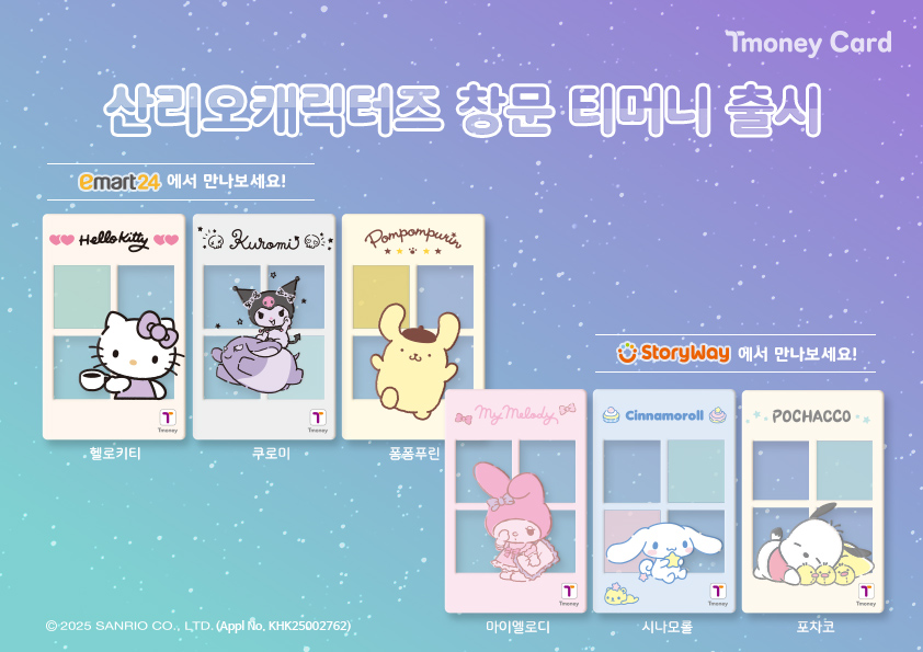 Tmoney Card 산리오캐릭터즈 창문 티머니 출시 emart24에서 만나보세요! 헬로키티, 쿠로미, 퐁퐁푸린 StoryWay에서 만나보세요! 마이멜로디, 시나모롤, 포차코 ⓒ2025 SANRIO CO.,LTD.(Appl No. KHK25002762)