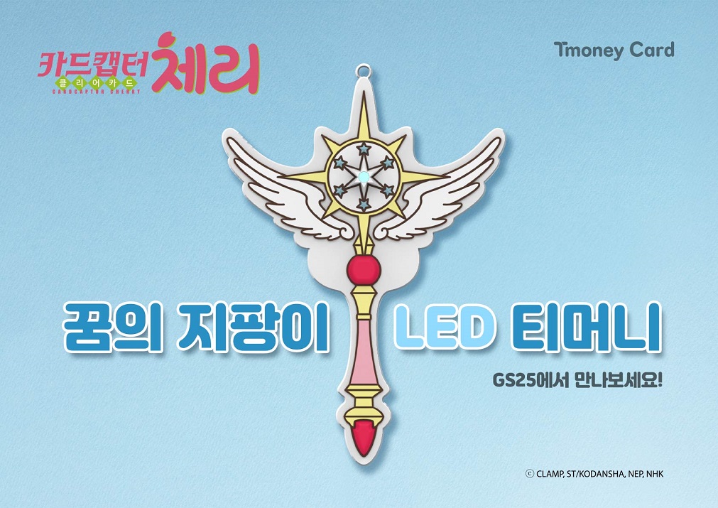 Tmoney Card 카드캡터 체리 클리어카드 꿈의 지팡이 LED 티머니 GS25에서 만나보세요! ⓒCLAMP, ST/KODANSHA, NEP, NHK