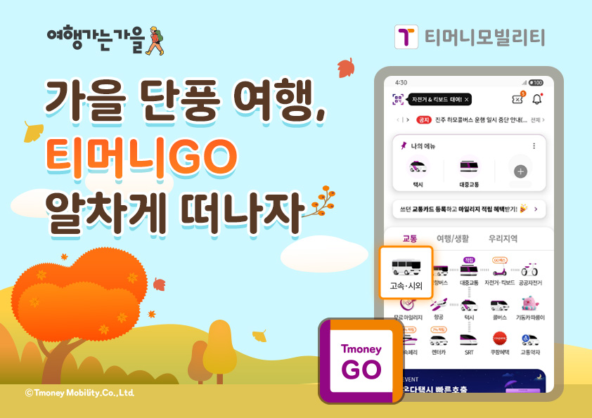 여행가는 가을 티머니모빌리티 가을 단풍 여행, 티머니GO 알차게 떠나자 ⓒTmoney Mobility.Co.,Ltd.