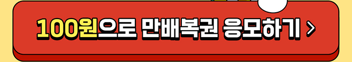 100원으로 만배복권 응모하기