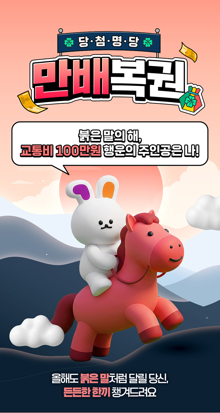 당·첨·명·당 만배복권 붉은 말의 해, 교통비 100만원 행운의 주인공은 나! 올해도 붉은 말처럼 달릴 당신, 든든한 한끼 챙겨드려요!