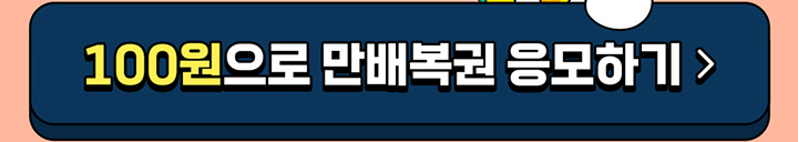 100원으로 만배복권 응모하기