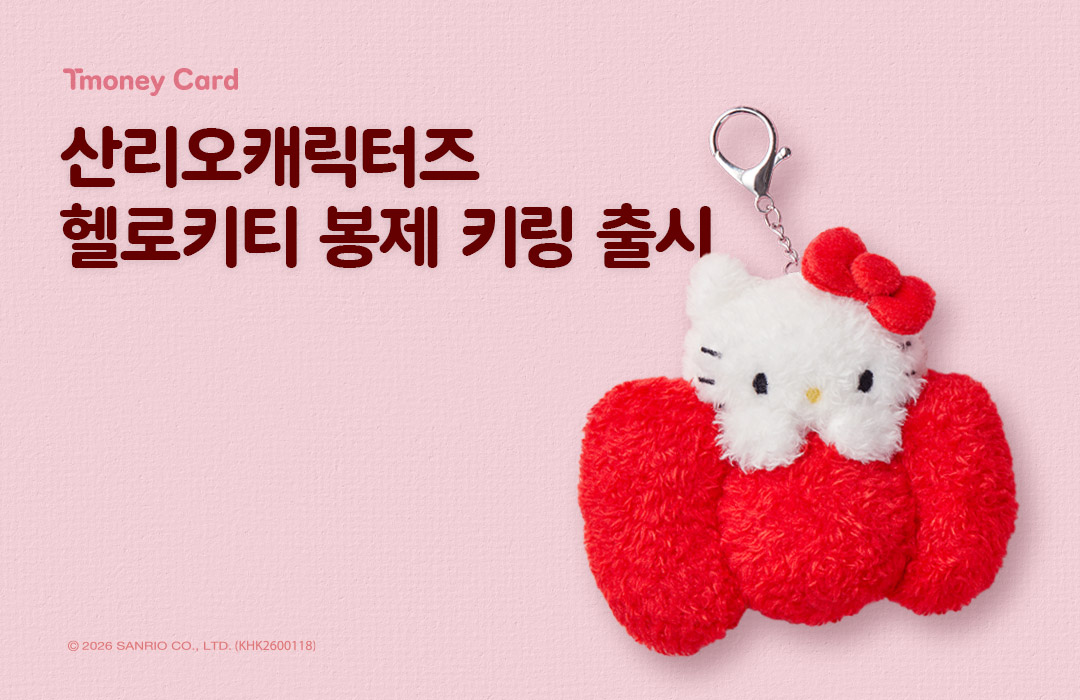 Tmoney Card 티머니 산리오캐릭터즈 헬로키티 봉제 키링 출시 ⓒ2026 SANRIO CO.,LTD.(KHK2600118)
