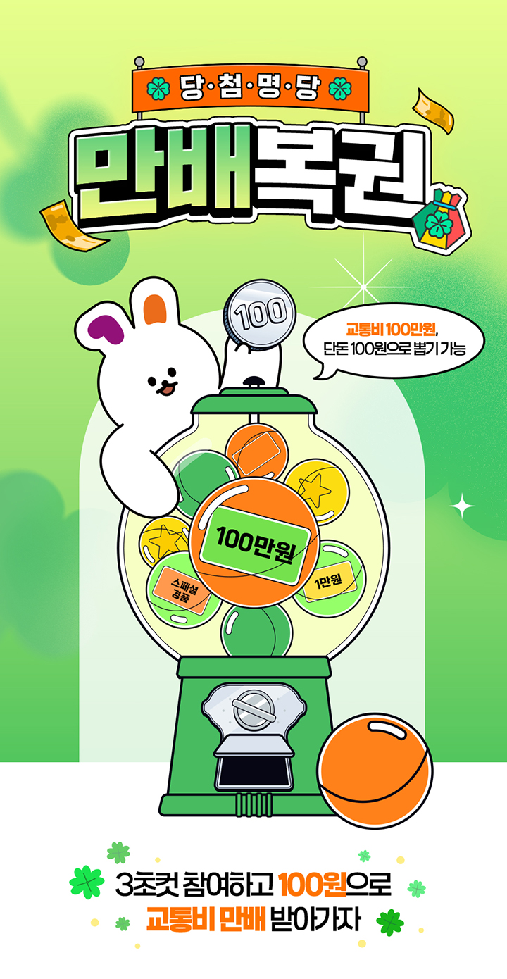 당·첨·명·당 만배복권 교통비 100만원, 단돈 100원으로 뽑기 가능 3초컷 참여하고 100원으로 교통비 만배 받아가자