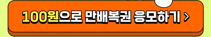 100원으로 만배복권 응모하기