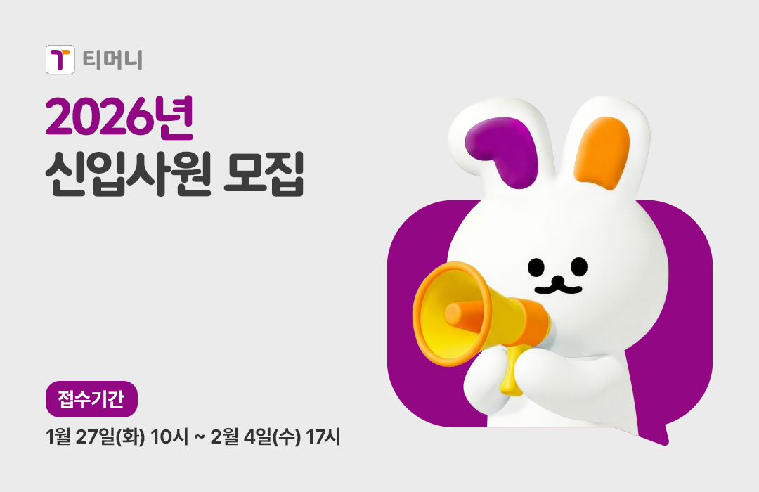 티머니 2026년 신입사원 모집 접수기간 1월 27일(화) 10시 ~ 2월 4일(수) 17시