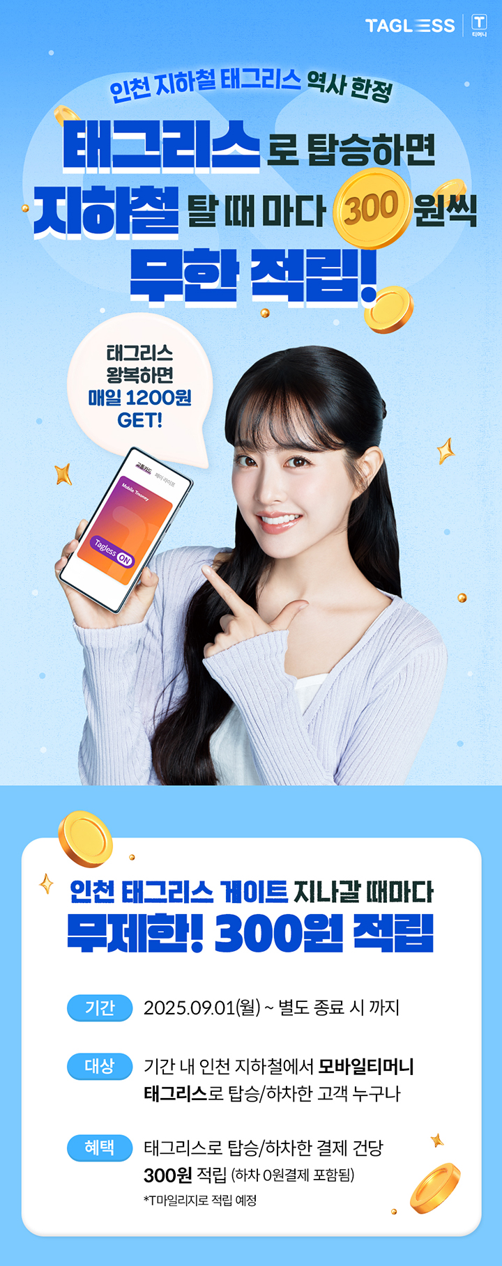 Mobile Tmoney 페이백 모아 태산! 무한 페이백 인천 태그리스 탈 때마다 300원씩 무한 지급! 태그리스 왕복하면 매일 1200원 GET!