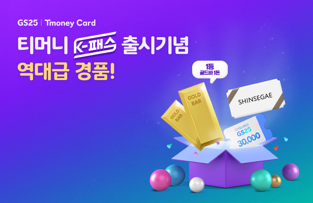 GS25 | Tmoney Card 티머니 K-패스 출시기념 역대급 경품!
