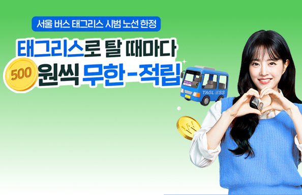 서울 버스 태그리스 시범 노선 한정 태그리스로 탑승하면 버스 탈 때마다 500원씩 무한 적립