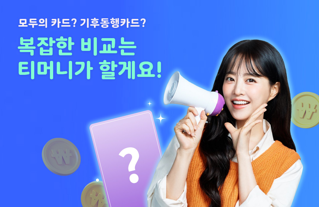모두의 카드? 기후동행카드? 복잡한 비교는 티머니가 할게요!