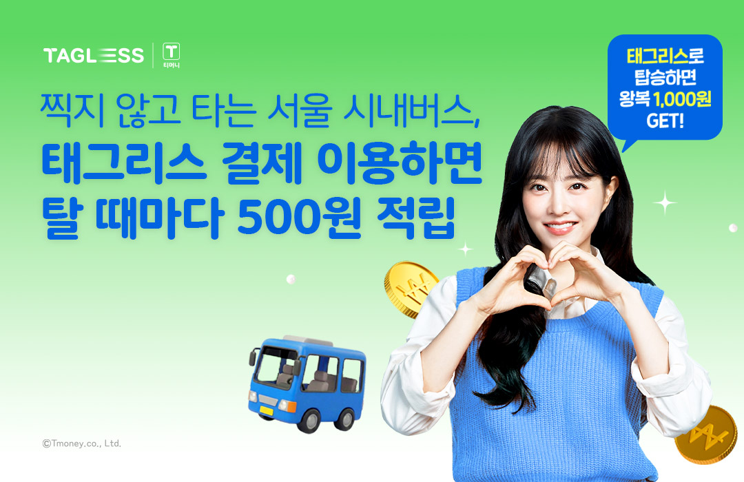 TAGLESS | 티머니 찍지 않고 타는 서울 시내버스, 태그리스 결제 이용하면 탈 때마다 500원 적립 태그리스로 탑승하면 왕복 1,000원 GET! ⓒTmoney.co.,Ltd.