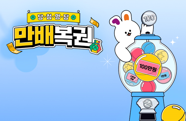 당·첨·명·당 만배복권