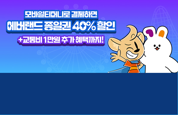 모바일티머니로 결제하면 에버랜드 종일권 40% 할인 +교통비 1만원 추가 혜택까지!