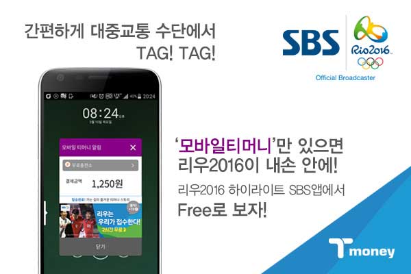 간편하게 대중교통 수단에서 태그! 태그! 모바일티머니만 있으면 리우 2016이 내손 안에! 리우 2016 하이라이트 SBS앱에서 무료로 보자!
