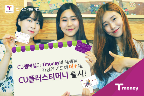 CU멤버십과 Tmoney의 혜택을 한장의 카드에 더 플러스 해, CU플러스티머니 출시!