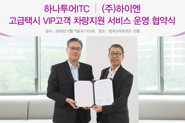 2016년 9월 7일 수용일 10시에 열린 고급택시 VIP고객 차량지원 서비스 운영 협약식에서 자회사 하이엔 고급택시 운영사 대표이사 김진규 [주]하나투어ITC 대표이사 왕인덕 협약 기념사진