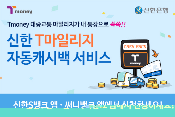 티머니 대중교통 마일리지가 내 통장으로 쏙쏙!! 신한 T마일리지 자동캐시백 서비스 신한 S뱅크 앱, 써니뱅크 앱에서 신청하세요!