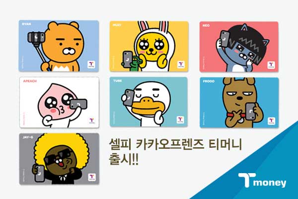 셀피 카카오프렌즈 티머니 출시! 카카오 캐릭터가 셀카를 찍는 포즈의 7가지 티머니 카드 이미지