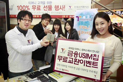 동국대, 모바일 티머니 금융 USIM 칩 무료교환 프로모션 활동사진