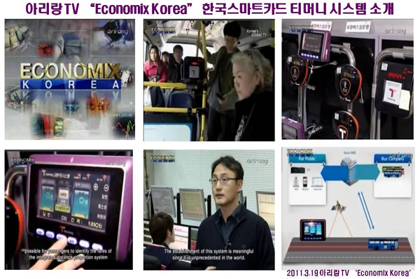 아리랑 TV 'Economix Korea' 한국스마트카드 티머니 시스템 소개