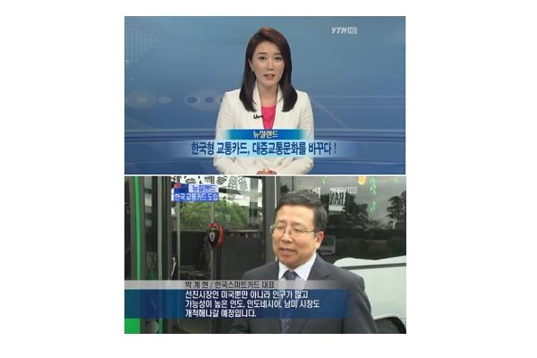 YTN에 출연한 박계현 한국스마트카드 대표