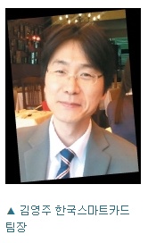 김영주 한국스마트카드 팀장