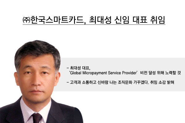 ㈜한국스마트카드, 최대성 신임 대표