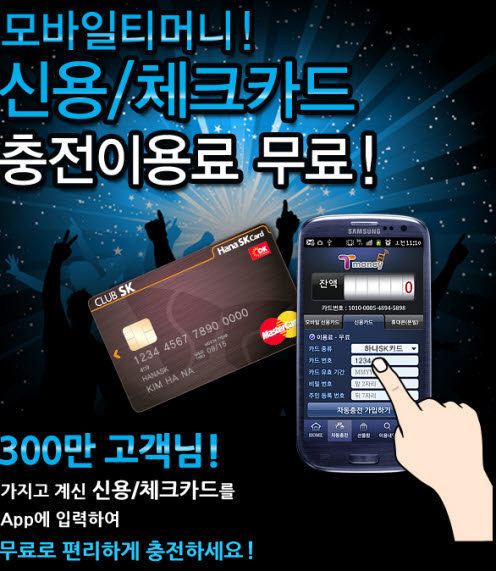 모바일티머니! 신용/체크카드 충전이용료 무료! 300만 고객님! 가지고 계신 신용/체크카드를 App에 입력하여 무료로 편리하게 충전하세요!