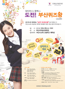 팝티머니와 함께하는 도전! 부산퀴즈왕 포스터