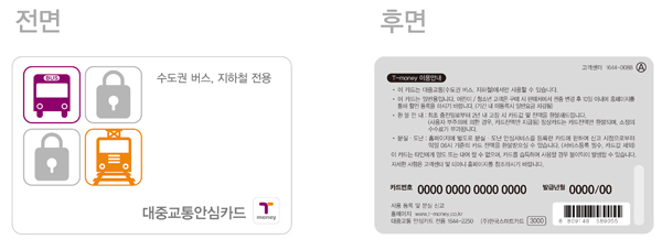 전면 : 대중교통안심카드 수도권 버스, 지하철 전용 / 후면 : 카드 정보